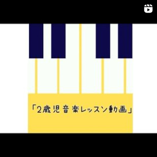 2歳児音楽レッスン動画