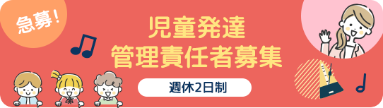 児童発達管理責任者募集