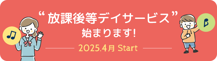 放課後等デイサービス始まります!