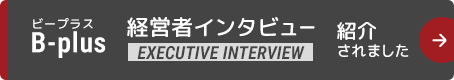 B-Plus経営者インタビューに紹介されました