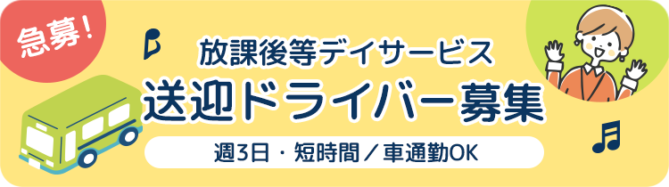 放課後等デイサービスの送迎ドライバー募集/週3日・短時間/車通勤OK