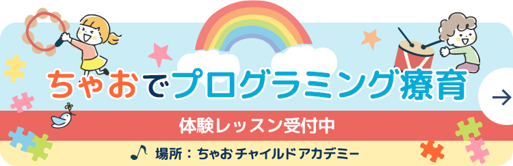 児童発達支援ちゃおチャイルドアカデミー プログラミング療育 体験レッスン受付中!