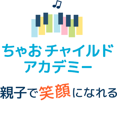 ちゃおチャイルドアカデミー 親子で笑顔になれる
