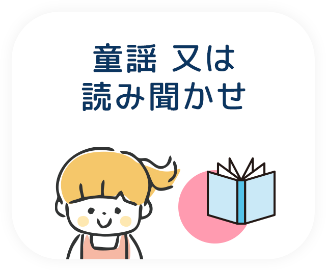 童謡 又は読み聞かせ