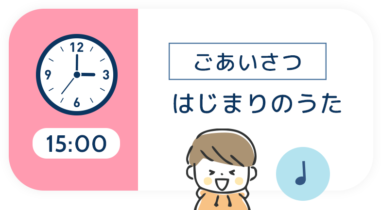 15:00 ごあいさつ はじまりのうた