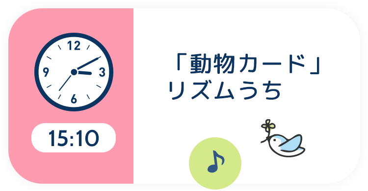 15:10 「動物カード」リズムうち