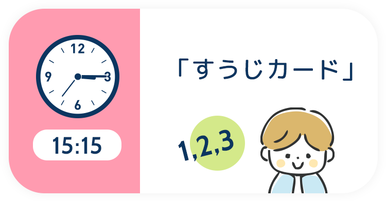 15:15 「すうじカード」