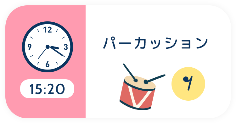 15:20 パーカッション