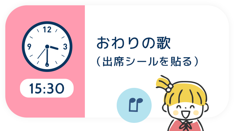 15:30 おわりの歌 (出席シールを貼る)