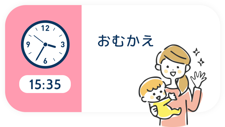 15:35 おむかえ